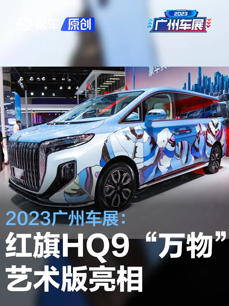 2023廣州車展：紅旗HQ9“萬物”藝術版亮相